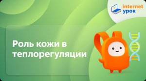 Биология 8 класс. Роль кожи в теплорегуляции