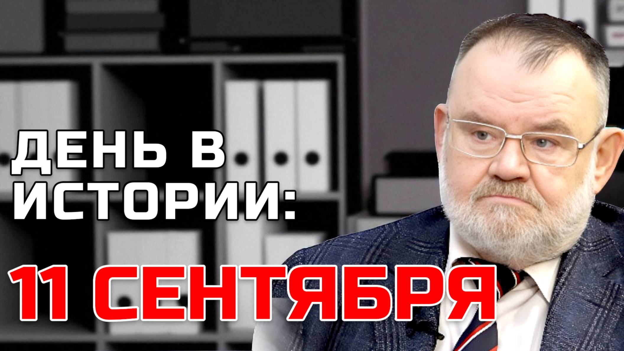 День в истории: 11 СЕНТЯБРЯ | Олег ХЛОБУСТОВ смотреть онлайн
