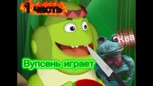 Пять ночей с Фрогги 1/5 понедельник