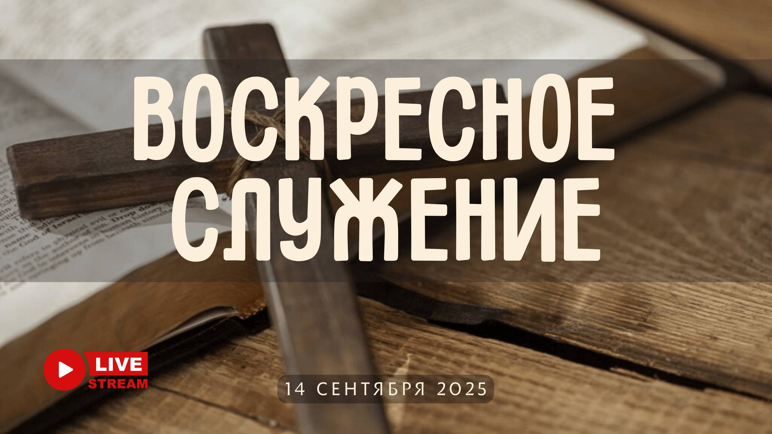 14' 09' 2025' МСК | Воскресное служение смотреть онлайн