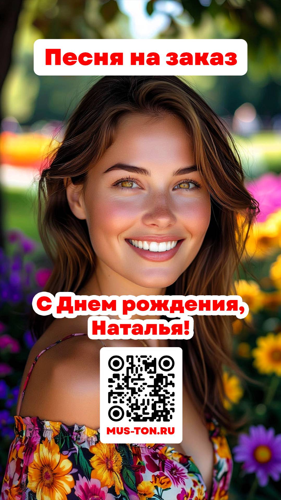 С Днем рождения, Наталья!