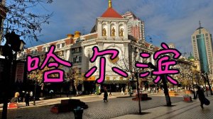 Харбин: торговля и жизнь в самом центре севера Китая