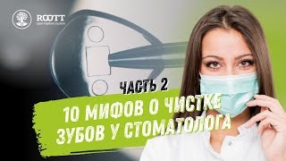 Мифы профессиональной гигиены полости рта в стоматологии. Как избежать разрушения зубов. Часть 2 смотреть онлайн