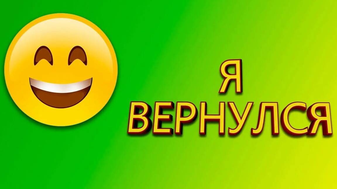 Я Вернулся Вы Наверное Спросите Где Я Пропадал Этих 5 Лет Назад