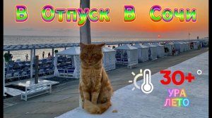 В Отпуск в Сочи!  В свой кусочек Лета)))