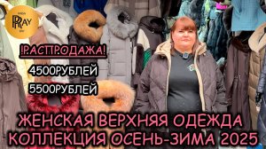 ВЕРХНЯЯ ОДЕЖДА У ОКСАНЫ🔥 РАСПРОДАЖА ПУХОВИКОВ 4500РУБ 5500РУБ✨ КОЛЛЕКЦИЯ 2025🎀 ТК Садовод. Москва