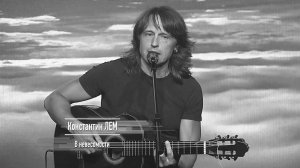 Константин ЛЕМ - В невесомости