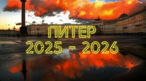 ПРОГНОЗ ДЛЯ САНКТ-ПЕТЕРБУРГА НА 2025-2026гг