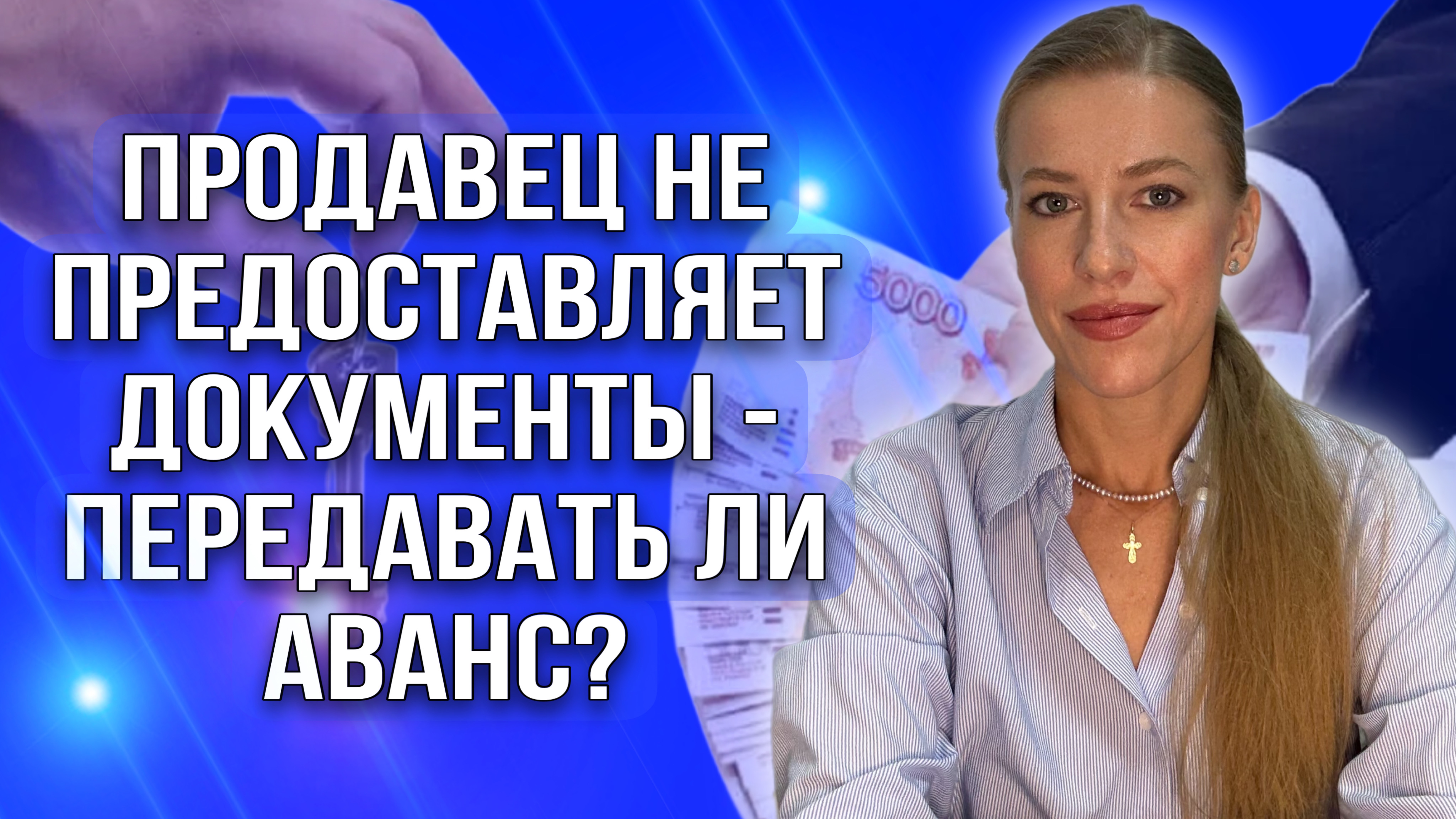 Продавец не предоставляет документы - передавать ли аванс? смотреть онлайн
