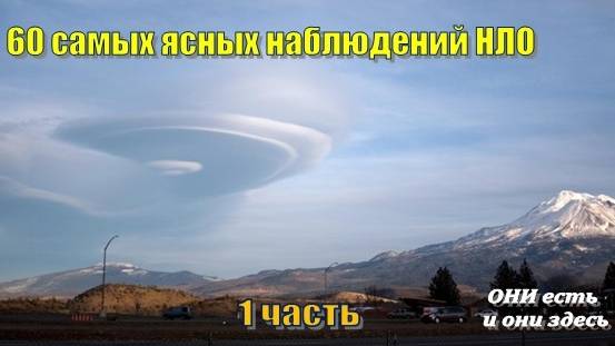 60 самых ясных наблюдений НЛО, которые стоит увидеть (1 часть) смотреть онлайн
