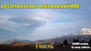 60 самых ясных наблюдений НЛО, которые стоит увидеть (1 часть)