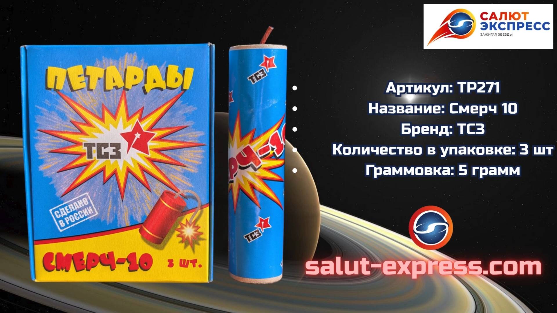 TP271 «Смерч-10» | Петарды «Ахтунг» | ТСЗ | Salut-Express смотреть онлайн