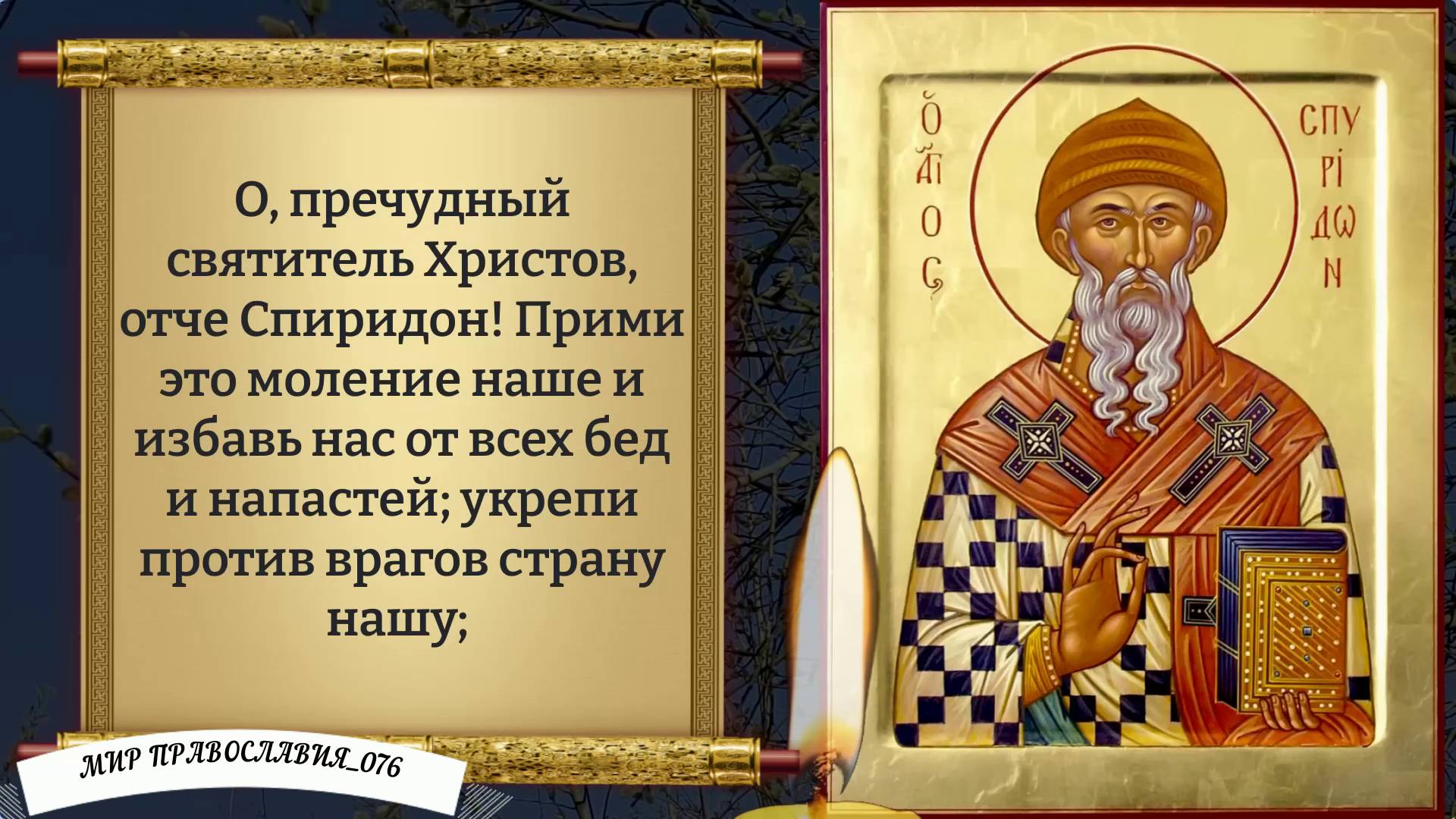 Молитва Спиридону Тримифунтскому смотреть онлайн