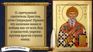 Молитва Спиридону Тримифунтскому