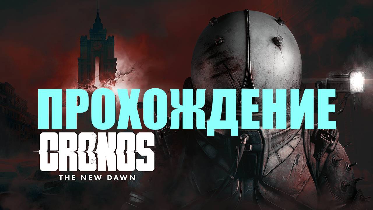 Прохождение Cronos The New Dawn (ОТПРАВИТЬСЯ В БОЛЬНИЦУ В СЕКТОРЕ А-0)#6 смотреть онлайн