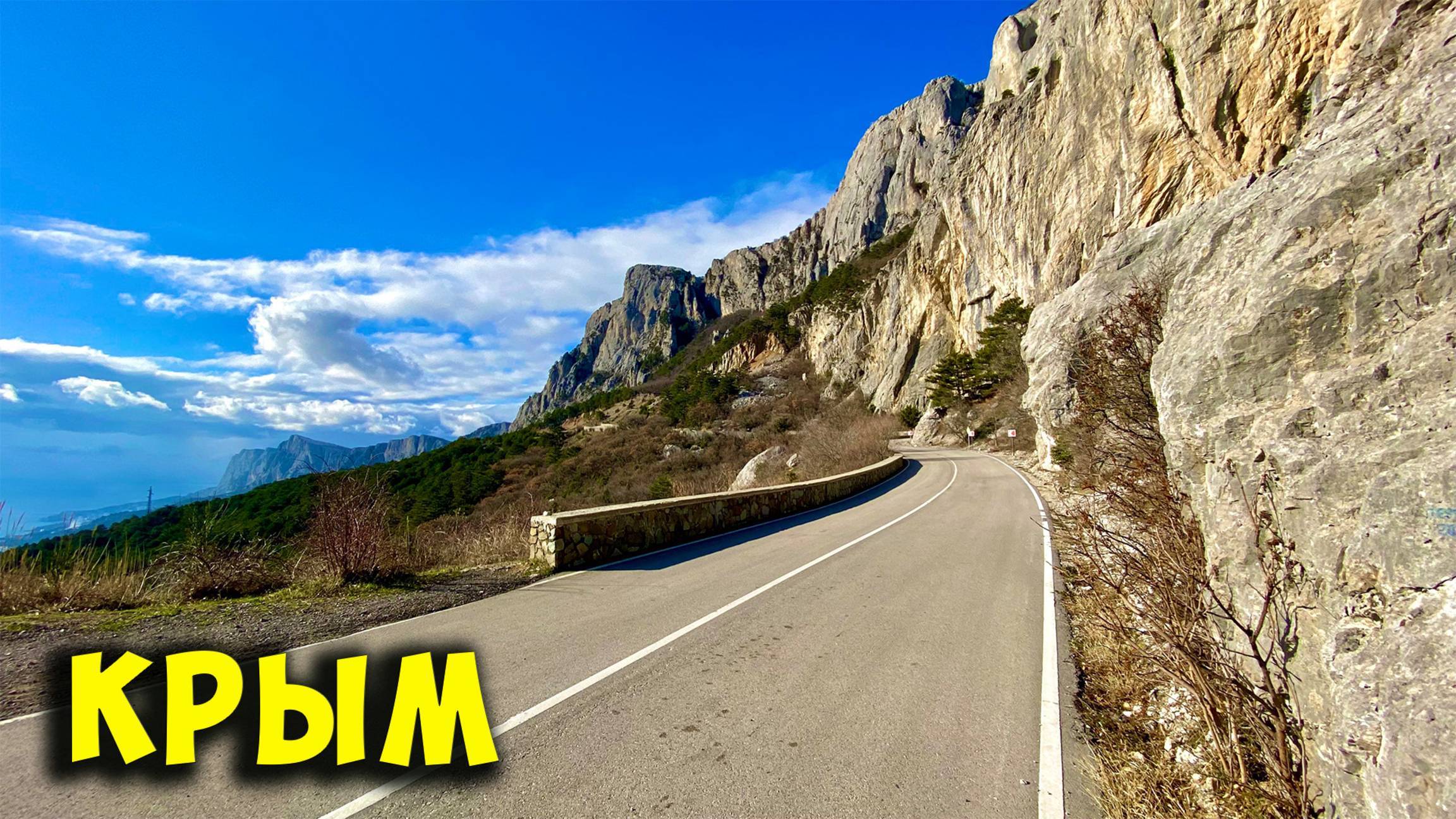 САМЫЕ КРАСИВЫЕ ДОРОГИ В КРЫМУ. Старое Севастопольское шоссе и Южнобережное шоссе. смотреть онлайн