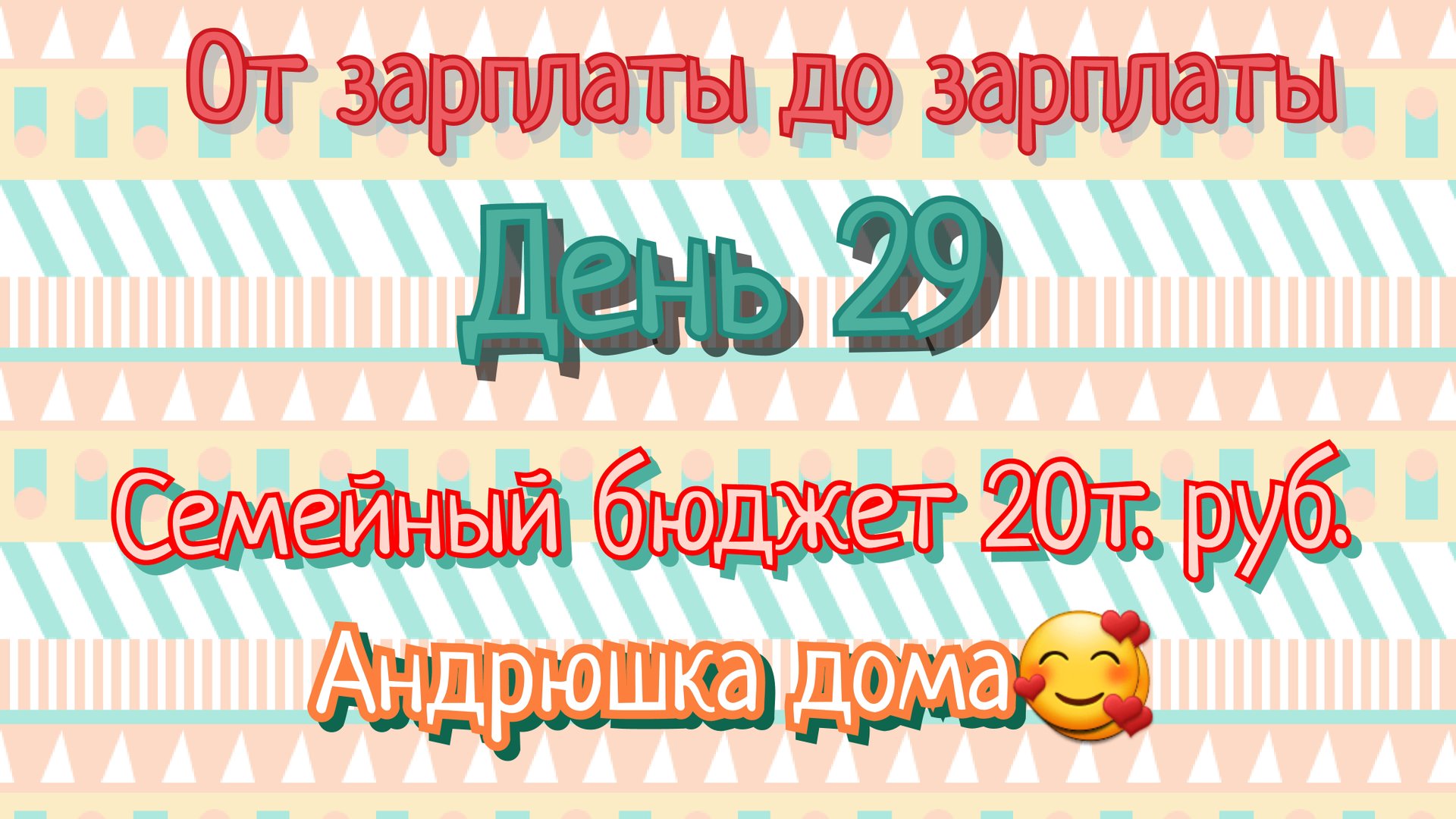 От зарплаты до зарплаты//день29 смотреть онлайн