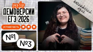 ЗАДАНИЯ №1 и 3 УСТНОЙ ЧАСТИ из ДЕМОВЕРСИИ ЕГЭ-2026 по АНГЛИЙСКОМУ | Английский ЕГЭ Вебиум