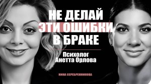 Как прожить вместе 35+ лет? Главные пожиратели любви - Психолог Анетта Орлова