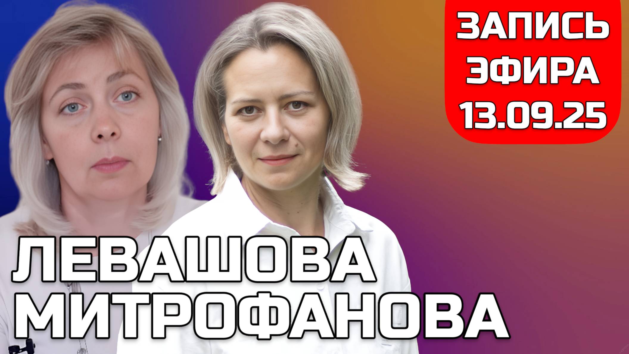 Левашова Митрофанова | Прямой эфир 13.09.25 смотреть онлайн