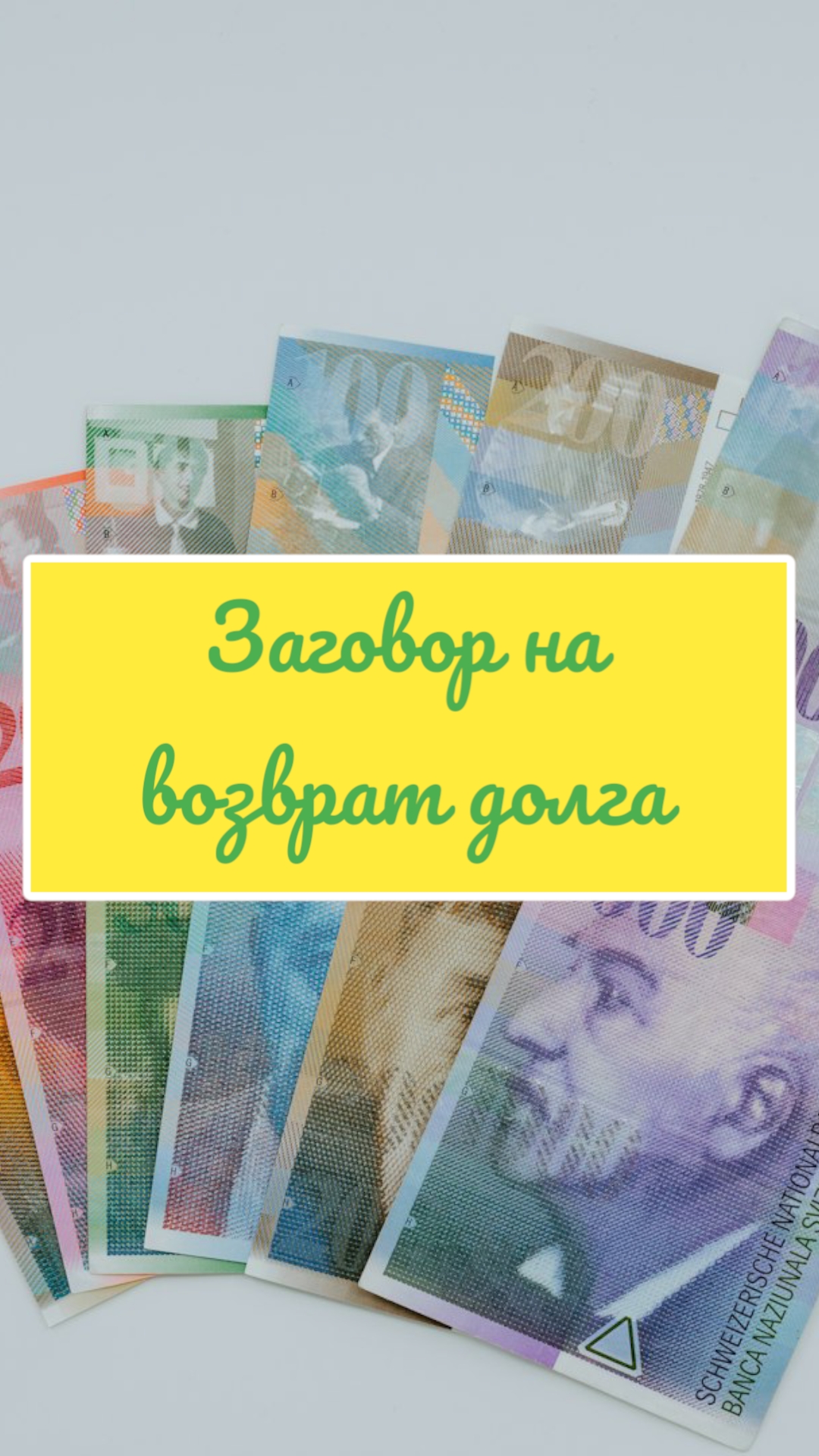 Заговор на возврат долга смотреть онлайн