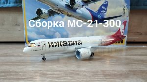 Сборка МС-21-300 ИЖАВИА со своими декалями от Звезды 1:144