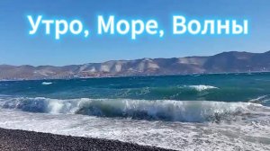 Море, Волны, Утро 13 сентября 2025