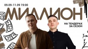 Марафон «Миллион на тендерах за сезон» день 3