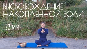 Комплекс Кундалини Йоги «Высвобождение накопленной боли»
