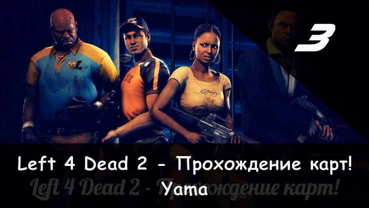 Left 4 Dead 2: Совместное прохождение "Камикадзе" и JamesRedmond (Yama) [3/5] смотреть онлайн