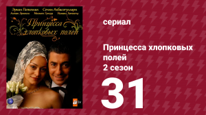 Принцесса хлопковых полей 2 сезон 31 серия (сериал, 2006)