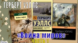 Герберт Уэллс «Война миров» (часть 1)