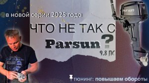 Parsun 9.8: как доработать мотор 2025 года выпуска