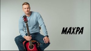 Сергей Тимошенко - Махра