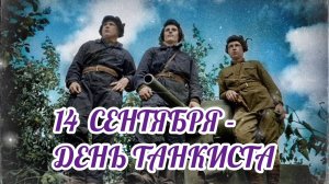 14 СЕНТЯБРЯ- ДЕНЬ ТАНКИСТА. САМОЕ ЛУЧШЕЕ ПОЗДРАВЛЕНИЕ ОТ ДУШИ