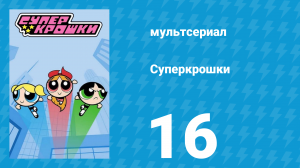 Суперкрошки 1 сезон 16 серия «Заклятый друг» (мультсериал, 2016)