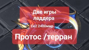 Старкрафт 2. Протос против террана. 2400ммр