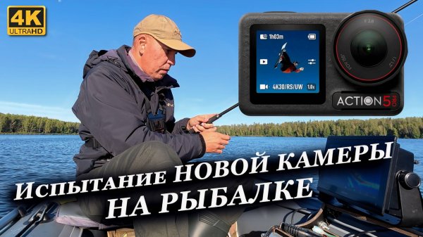 Испытание новой каиеры DJI Osmo Action 5 Pro в реальных условиях на РЫБАЛКЕ