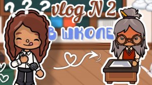 VLOG N 2 в школе😬💔_inch toca_toca boca_инч тока_тока бока_life_officle