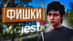 ЛУЧШИЕ ЛАЙФХАКИ и СОВЕТЫ на MAJESTIC RP - ФИШКИ НА МАДЖЕСТИК РП (GTA 5 RP)