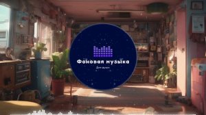 Фоновая музыка - Lo-Fi / LoFi  / ЛоФи / Лоу-Фай 148