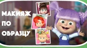 МАША И МЕДВЕДЬ. САЛОН КРАСОТЫ