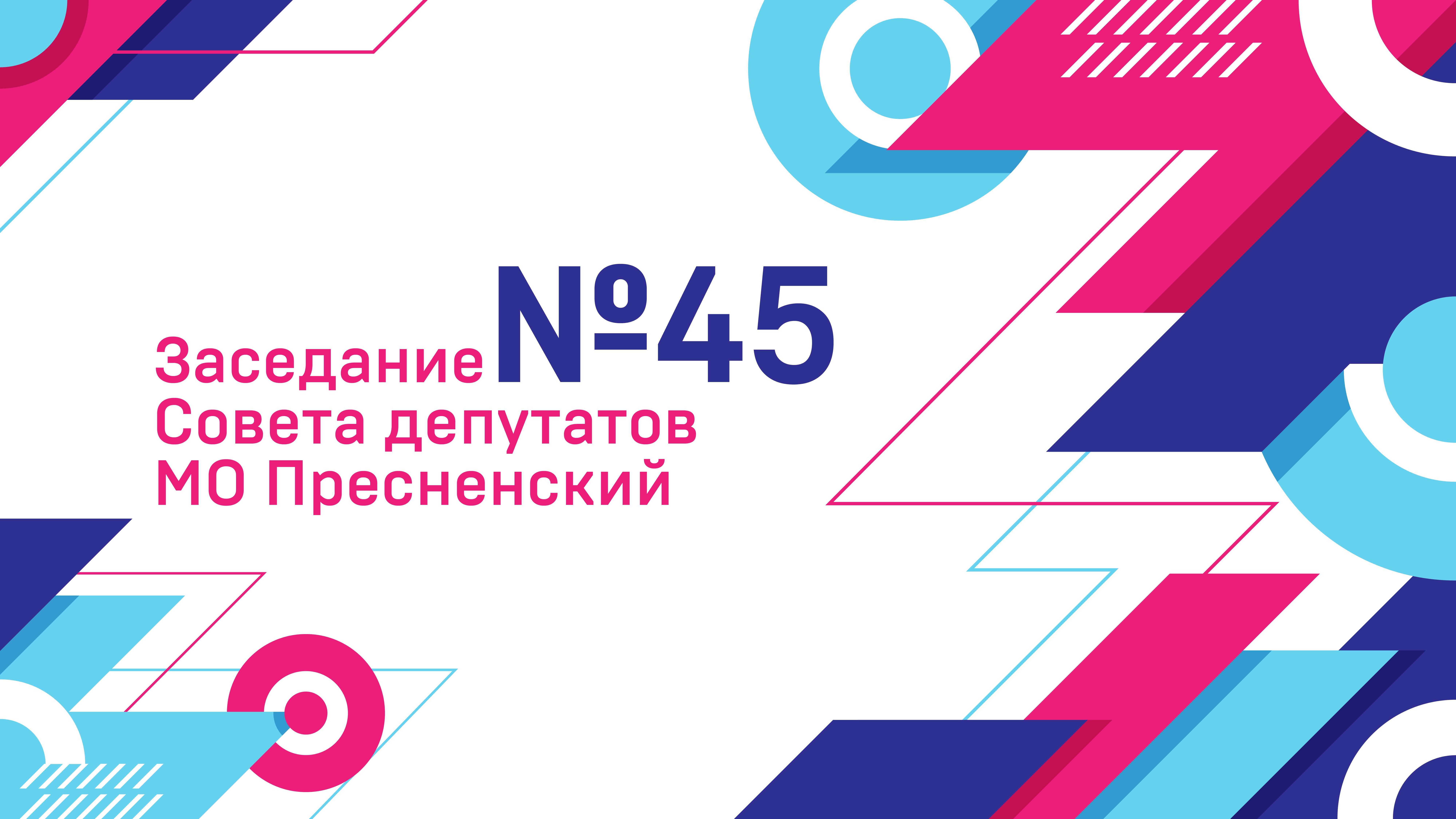 45-е заседание Совета депутатов муниципального округа Пресненский в городе Москве (10.09.2025 г.)