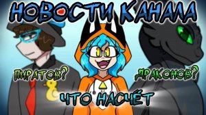 ВАЖНАЯ ИНФОРМАЦИЯ! Новости канала. Что будет дальше.