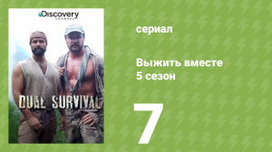 Выжить вместе 5 сезон 7 серия «Выбраться из пепла. Часть 2» (документальный сериал, 2015)