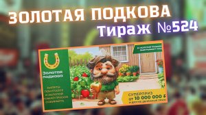 ЗОЛОТАЯ ПОДКОВА // Проверка Билета Тираж 524 от 14.09.2025