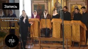 Заупокойная ектения - А. Архангельский