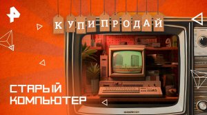 Старый компьютер — Купи-продай (14.09.2025)