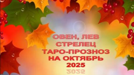 ОВЕН, ЛЕВ, СТРЕЛЕЦ ТАРО-ПРОГНОЗ НА ОКТЯБРЬ 2025 ГОДА смотреть онлайн