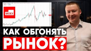 Урок №9. Почему фонды не позволят вам обогнать рынок?